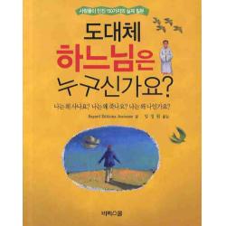 도대체 하느님은 누구신가요:사람들이 던진 150가지의 실제 질문 비씨스쿨