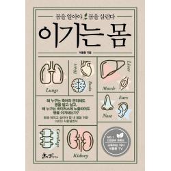 이기는 몸:몸을 알아야 몸을 살린다 쌤앤파커스
