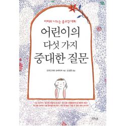 아이와 나누는 종교적 대화 어린이의 다섯 가지 중대한 질문, 샨티