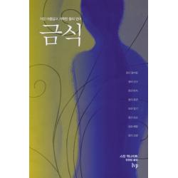 금식:가장 아름답고 거룩한 몸의 언어, IVP