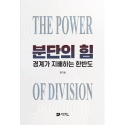 분단의 힘:경계가 지배하는 한반도 한기호 선인