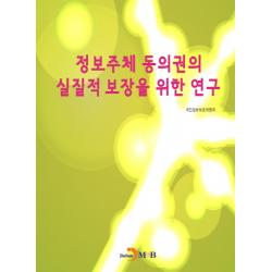 정보주체 동의권의 실질적 보장을 위한 연구 진한엠앤비