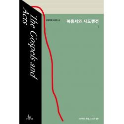 복음서와 사도행전 성서유니온 9788932521534 데이비드 웬함 스티브 윌튼 저/박대영 역