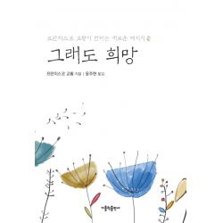 그래도 희망:프란치스코 교황이 전하는 새로운 메시지 가톨릭출판사