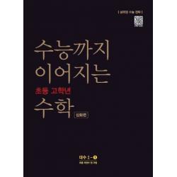 수능까지 이어지는 초등 고학년 수학 심화편 대수 1 1 2020 :자연수 전 과정 Ne능률