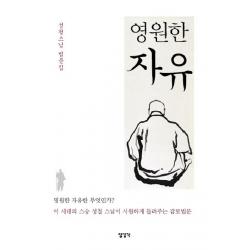 성철스님 법문집 영원한 자유:영원한 자유란 무엇인가?, 장경각