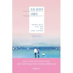 모든 순간이 너였다:반짝반짝 빛나던 우리의 밤을, 꿈을, 사랑을 이야기하다 | 하태완 에세이, 위즈덤하우스