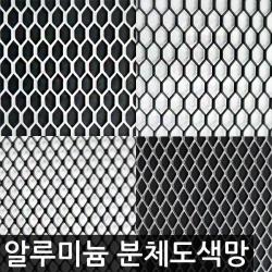 한반도철망 국산 분체도색 육각알루미늄망 인테리어망, 01.A_검정