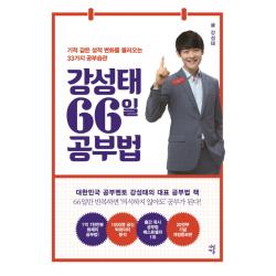 강성태 66일 공부법:기적 같은 성적 변화를 불러오는 33가지 공부 습관 다산에듀