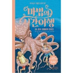 비룡소 마법의 시간여행. 39 문어 괴물에게 잡히다 [양장], 단품
