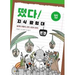떴다 지식 탐험대: 법:일개미 막둥이 민주 시민이 되다! 시공주니어