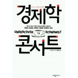 경제학 콘서트. 1, 웅진씽크빅