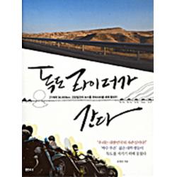 독도 라이더가 간다 - 21개국 34000KM 232일간의 논스톱 모터사이클 세계 횡단기