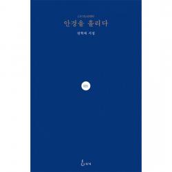 안경을 흘리다