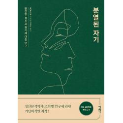 분열된 자기:온전한 정신과 광기에 대한 연구, 문예출판사