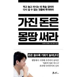 가진 돈은 몽땅 써라:먹고 놀고 마시는 데 목숨 걸어라 쌤앤파커스 호리에 다카후미