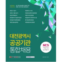 2021 하반기 대전광역시 공공기관 통합채용 NCS 직업기초능력평가, 서원각
