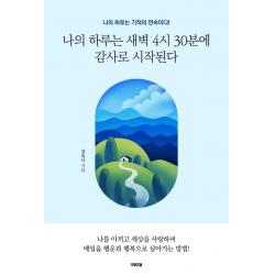 나의 하루는 새벽 4시 30분에 감사로 시작된다, 김유니, 굿위즈덤