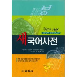 New Age 새국어사전(2015):개정 한글 맞춤법과 표준어 규정에 따른 대사전 구실을 하는 압축국어사전, 교학사