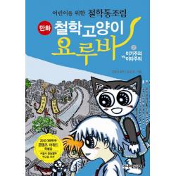 만화 철학고양이 요루바. 2: 이기주의 VS 이타주의:어린이를 위한 철학통조림, 주니어김영사