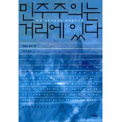 민주주의는 거리에 있다:미국 신좌파운동과 참여민주주의, 개마고원