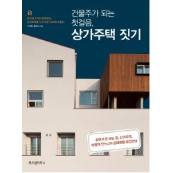 건물주가 되는 첫걸음 상가주택 짓기 : 주거와 수익이 보장되는 상가주택을 짓기 위한 10가지 키워드 위즈덤하우스