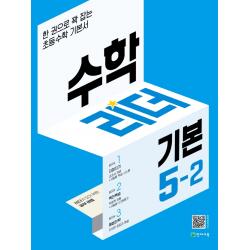 수학리더 기본 초등 5-2(2022):한 권으로 꽉 잡는 초등수학 기본서, 천재교육