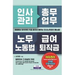 채용에서 퇴직까지 인사관리 총무업무 노무노동법 급여퇴직금, 지식만들기, 손원준
