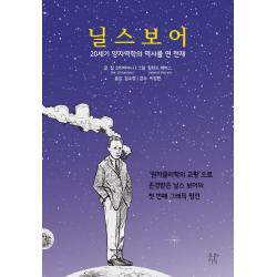 닐스 보어:20세기 양자역학의 역사를 연 천재, 푸른지식