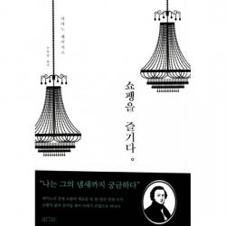 쇼팽을 즐기다