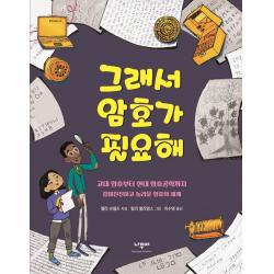그래서 암호가 필요해:고대 암호에서 현대 암호공학까지 흥미진진하고 놀라운 암호의 세계 나무야