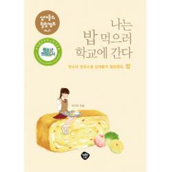 나는 밥 먹으러 학교에 간다 : 청소년 성장소설 십대들의 힐링캠프 밥, 행복한나무