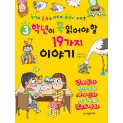 3학년이 꼭 읽어야 할 19가지 이야기 : 영어와 한자를 익히며 생각이 쑤욱, 학은미디어(구 학원미디어)