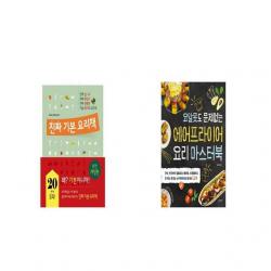진짜 기본 요리책 + 에어프라이어 요리 마스터북 [세트상품]