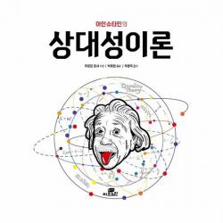 상대성 이론 아인슈타인의