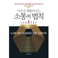 마음을 꿰뚫어 보는 소통의 법칙:상대방의 생각을 읽고 속마음을 꿰뚫어 보는 공감과 소통의 기술 창작시대사