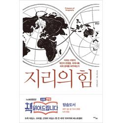 지리의 힘 : 지리는 어떻게 개인의 운명을 세계사를 세계 경제를 좌우하는가 사이