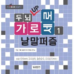 두뇌 UP 가로세로 낱말퍼즐. 1:쉬운 단어부터 고사성어 일반상식 시사상식까지!, 달곰미디어