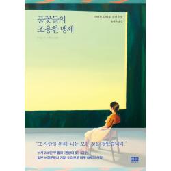 풀꽃들의 조용한 맹세:미야모토 테루 장편소설 알에이치코리아