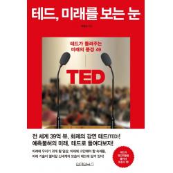 테드 미래를 보는 눈:테드가 들려주는 미래의 풍경 49 원앤원북스