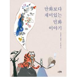 만화보다 재미있는 민화 이야기 스푼북