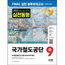 시대고시기획 2022 하반기 국가철도공단 NCS FINAL 실전 봉투모의고사 9회분