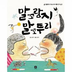 유니오니아시아 말꼬랑지 말꼬투리 4 생활학교약속교과서 언어습관