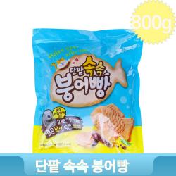 길거리간식 단팥속 붕어빵 800g 아이들 간식 길거리맛 그대로 간편 조리