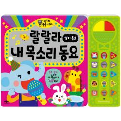 랄랄라 영어동요 내 목소리 동요 : 듣고 부르는 녹음 사운드북 애플비