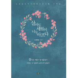 살아도 세월이 너무 아프다 이든북