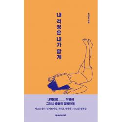내 걱정은 내가 할게 넥서스books