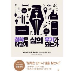 철학은 어떻게 삶의 무기가 되는가:불확실한 삶을 돌파하는 50가지 생각 도구, 다산초당