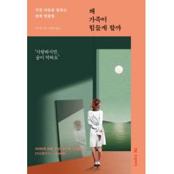 왜 가족이 힘들게 할까:지친 마음을 돌보는 관계 맞춤법 프런티어