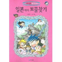 일본에서 보물찾기, 아이세움